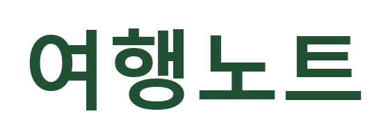 여행노트 로고