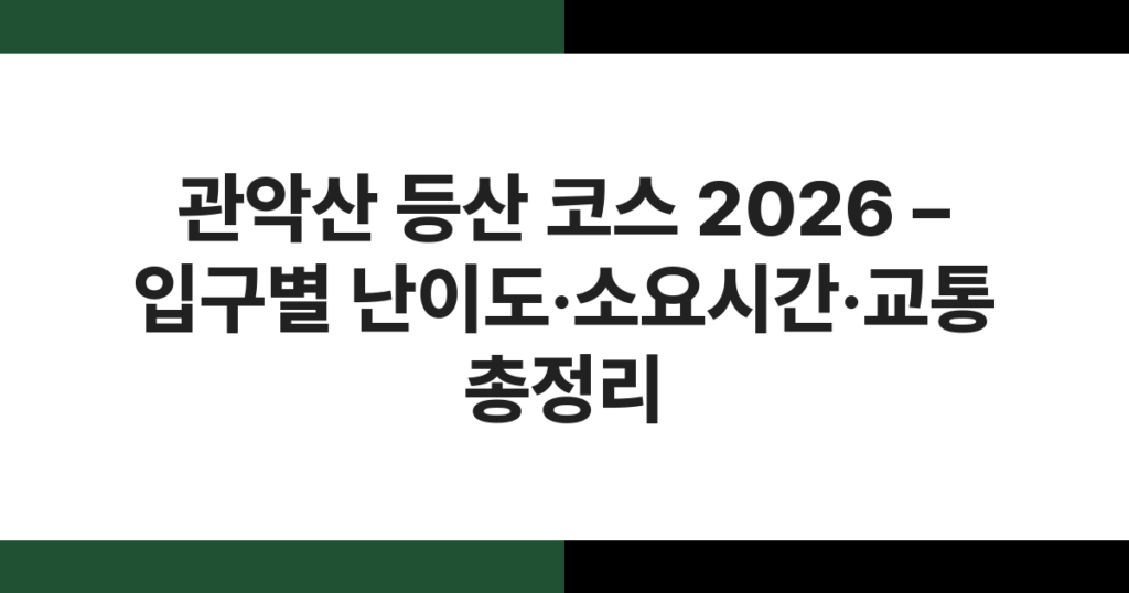 관악산 등산 코스 2026 – 입구별 난이도·소요시간·교통 총정리