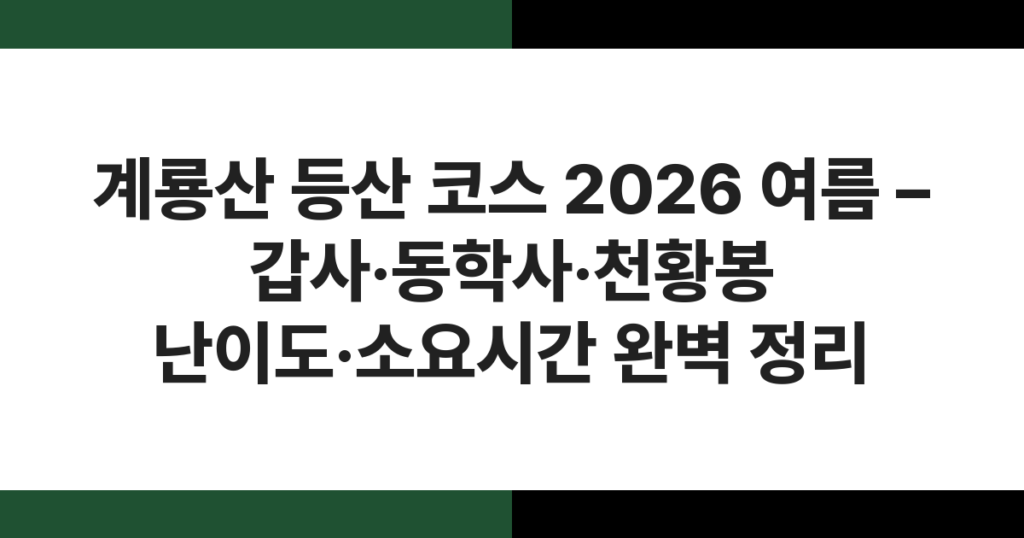 계룡산 등산 코스 2026 여름 – 갑사·동학사·천황봉 난이도·소요시간 완벽 정리
