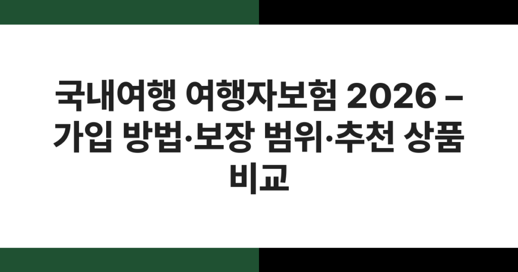 국내여행 여행자보험 2026 – 가입 방법·보장 범위·추천 상품 비교