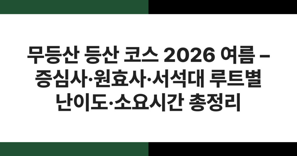 무등산 등산 코스 2026 여름 – 증심사·원효사·서석대 루트별 난이도·소요시간 총정리