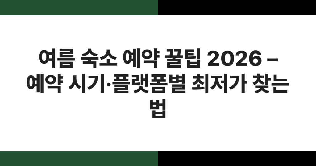 여름 숙소 예약 꿀팁 2026 – 예약 시기·플랫폼별 최저가 찾는 법