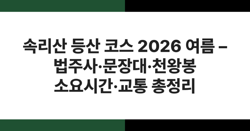 속리산 국립공원 여름 문장대 정상에서 바라본 능선 전경