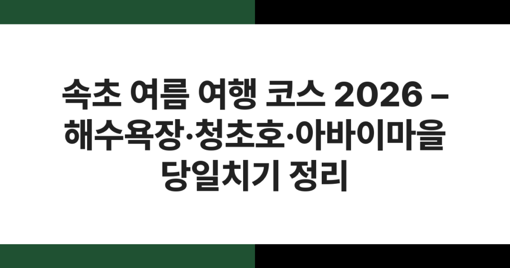 속초해수욕장 여름 전경 – 파란 바다와 백사장, 멀리 설악산이 보이는 속초 여름 여행 대표 풍경