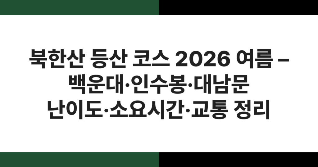 2026년 여름 북한산 백운대 정상에서 바라본 서울 시내 전경
