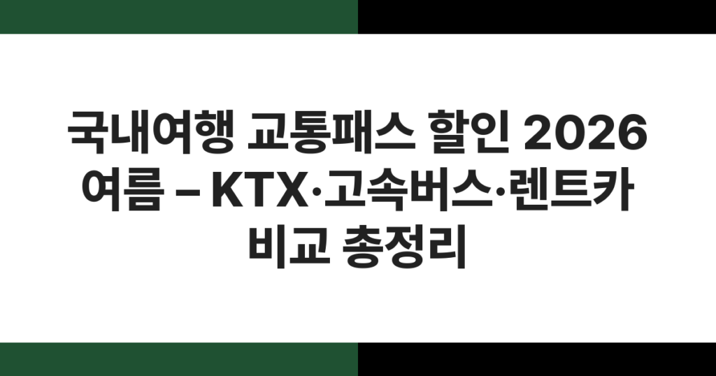 KTX·고속버스·렌트카가 나란히 등장하는 한국 여름 국내여행 교통 수단 비교 이미지