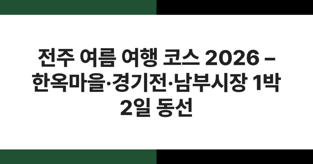 전주 한옥마을 전경 – 여름 하늘 아래 기와지붕이 펼쳐진 1박 2일 여행 코스 출발점