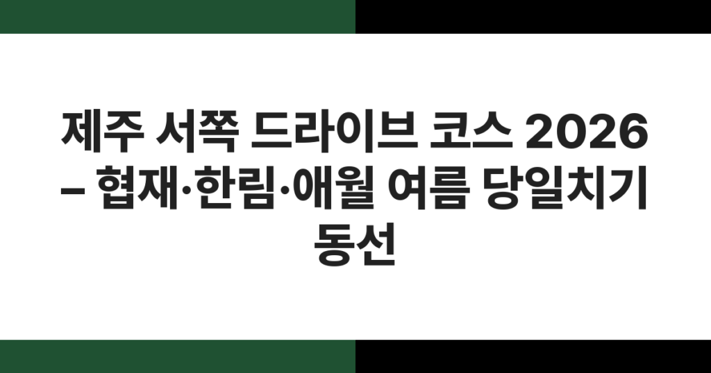 제주 서쪽 해안도로에서 바라본 에메랄드빛 협재 바다와 비양도