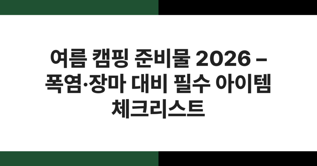 폭염과 장마에 대비한 여름 캠핑 텐트 설치 장면