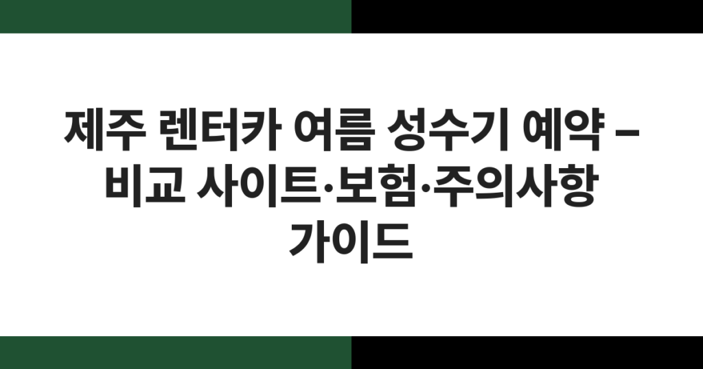 제주도 여름 성수기에 렌터카를 타고 해안도로를 달리는 모습