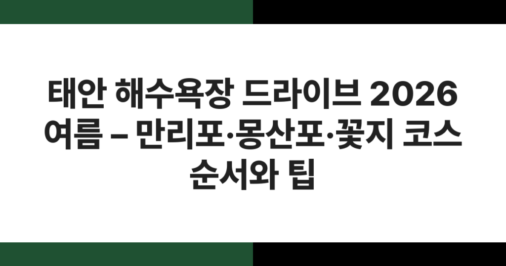태안 꽃지해수욕장 일몰 무렵 할미바위·할아비바위 풍경