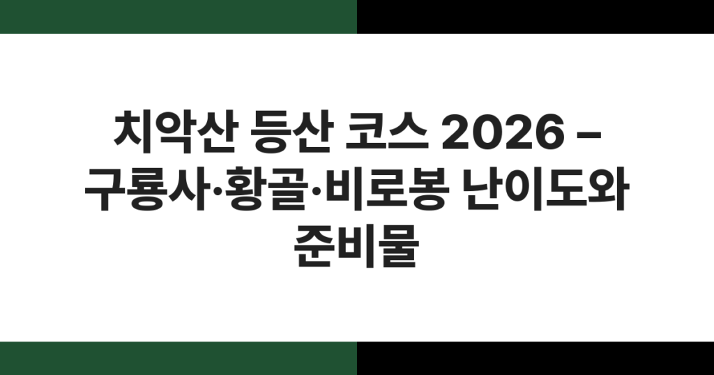 치악산 비로봉 정상에서 바라본 원주 시가지 전경