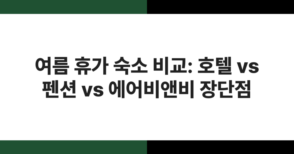 여름 휴가철 국내 호텔 야외 수영장 전경 — 호텔·펜션·에어비앤비 숙소 유형 비교