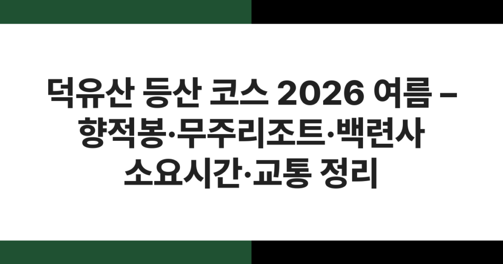 덕유산 향적봉 정상에서 바라본 여름 능선 전경