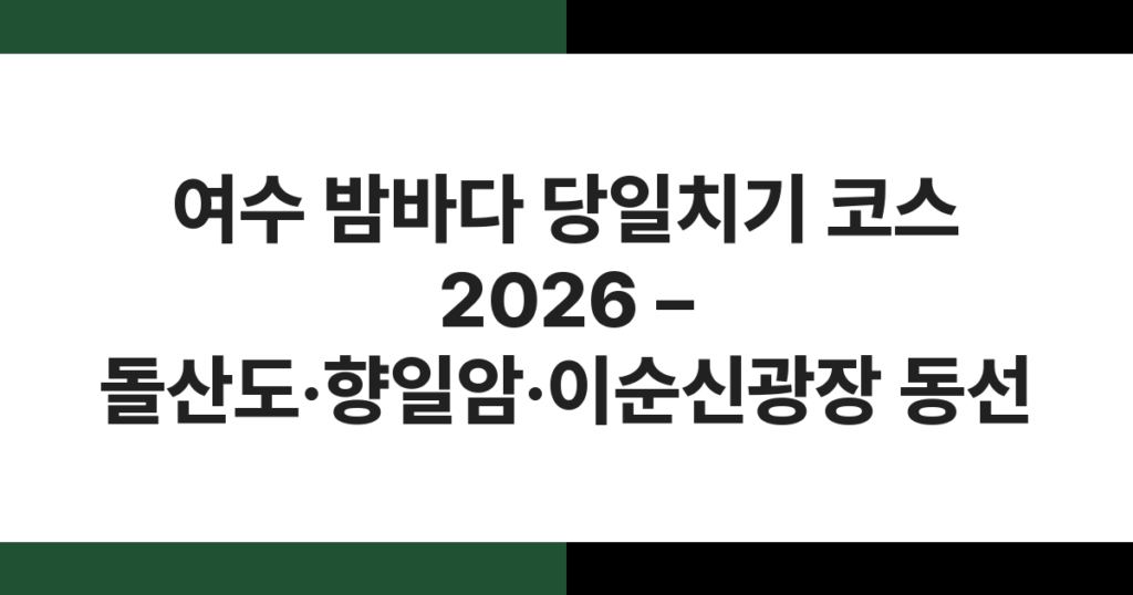 여수 밤바다와 이순신광장 야경, 2026년 여수 당일치기 여행 코스 대표 이미지