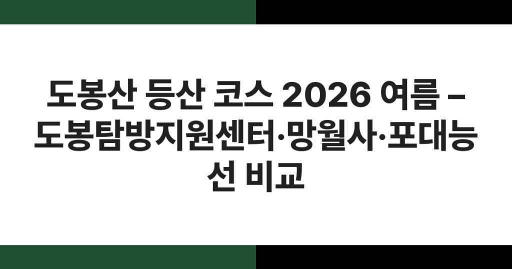 2026년 여름 도봉산 포대능선 방향 능선 전경