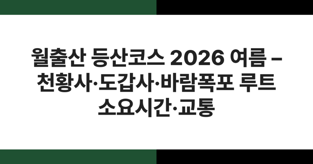 월출산 암릉 능선과 천황봉 정상 전경 – 2026년 여름 등산코스 안내