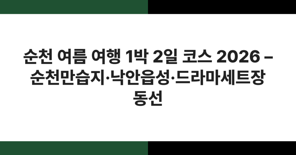 여름 햇살 아래 초록 갈대가 펼쳐진 순천만습지 전경