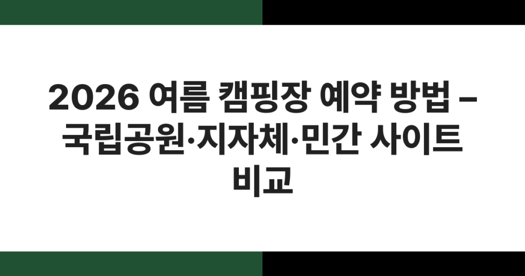 2026년 여름 국립공원 캠핑장에 설치된 텐트와 숲속 풍경