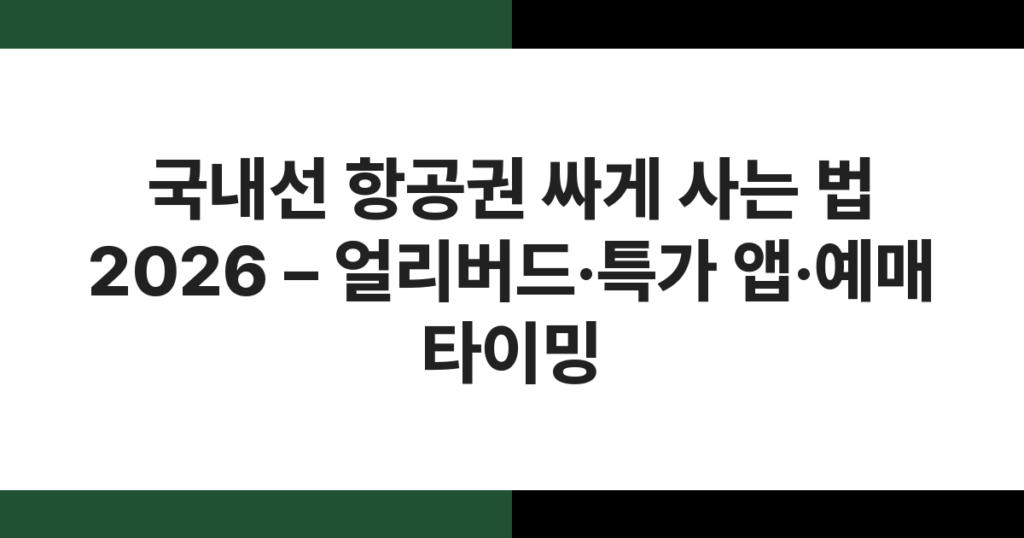 국내선 항공기가 활주로에서 이륙하는 모습 – 국내선 항공권 할인 예매 타이밍 안내