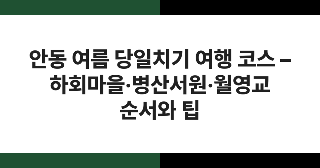 경북 안동 하회마을 초가지붕과 낙동강이 어우러진 여름 풍경