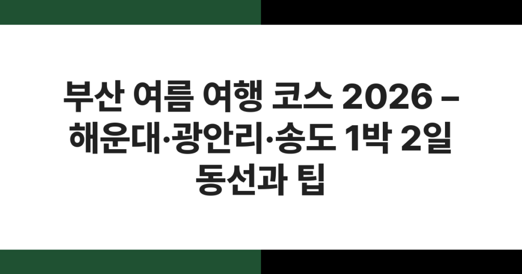 부산 해운대 해수욕장 여름 풍경 – 백사장과 파란 바다