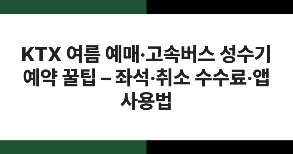 여름 성수기 KTX 플랫폼에서 탑승을 기다리는 승객들