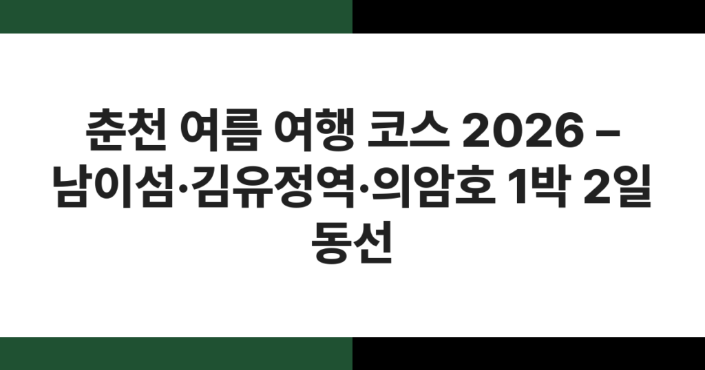 여름 초록빛으로 뒤덮인 남이섬 메타세쿼이아길 전경