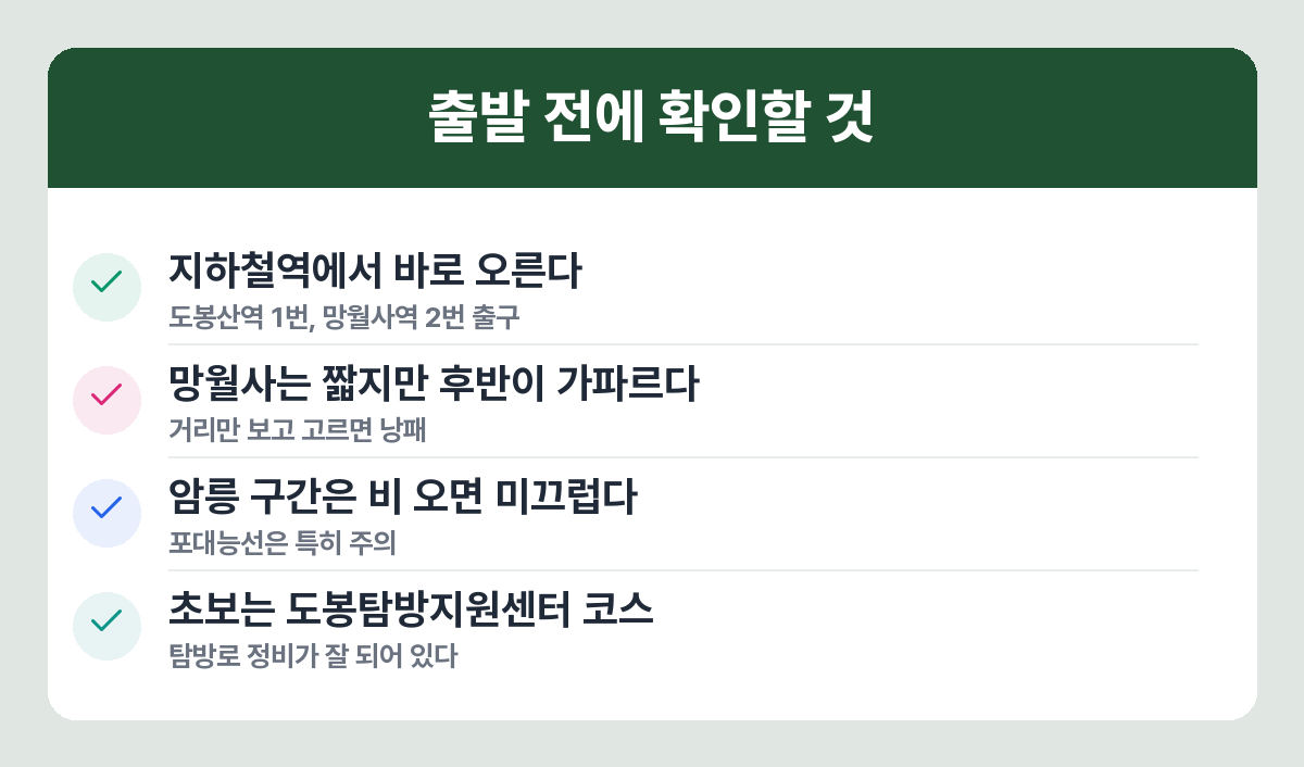 도봉산 여름 산행 주의사항