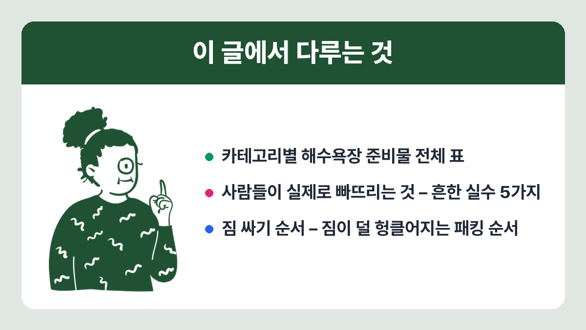 바다여행 준비물, 해수욕장 갈 때 빠뜨리기 쉬운 것들 이 글에서 다루는 것