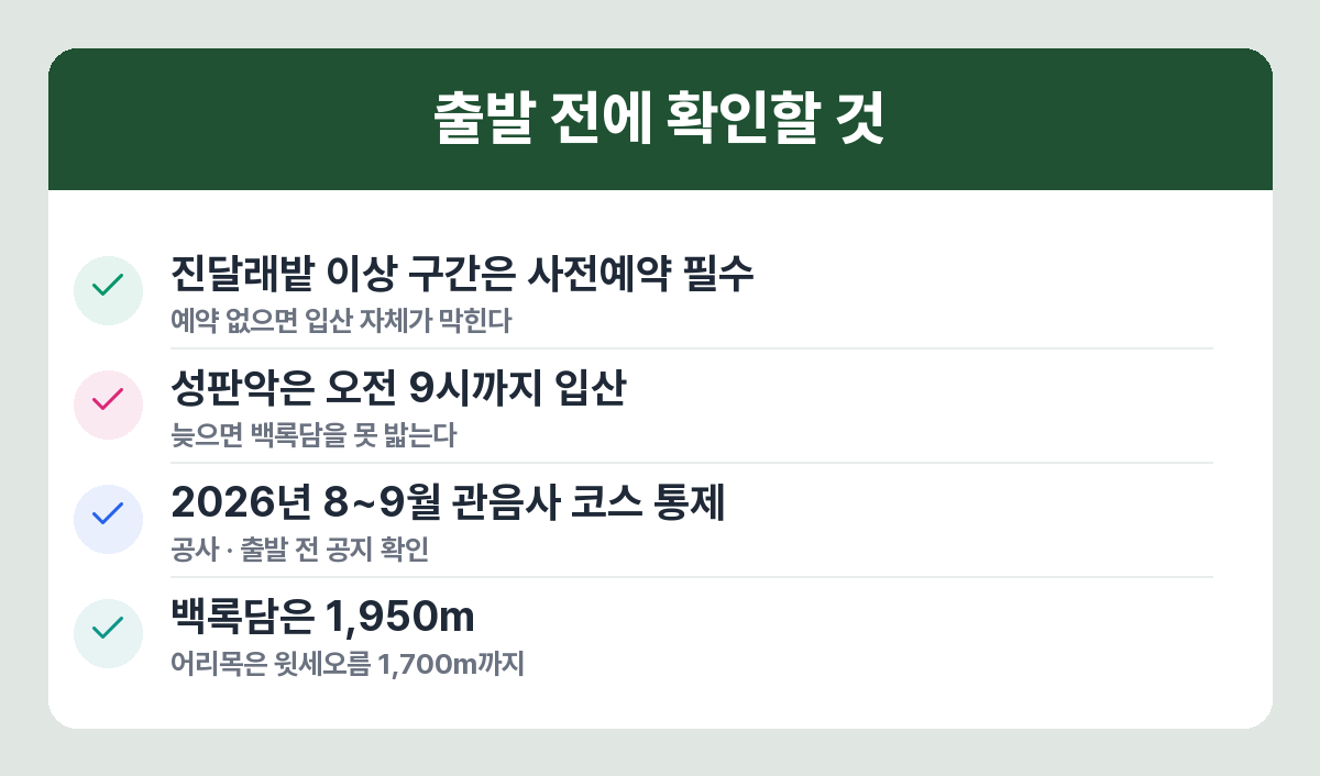 한라산 탐방예약과 출발 전 확인 사항