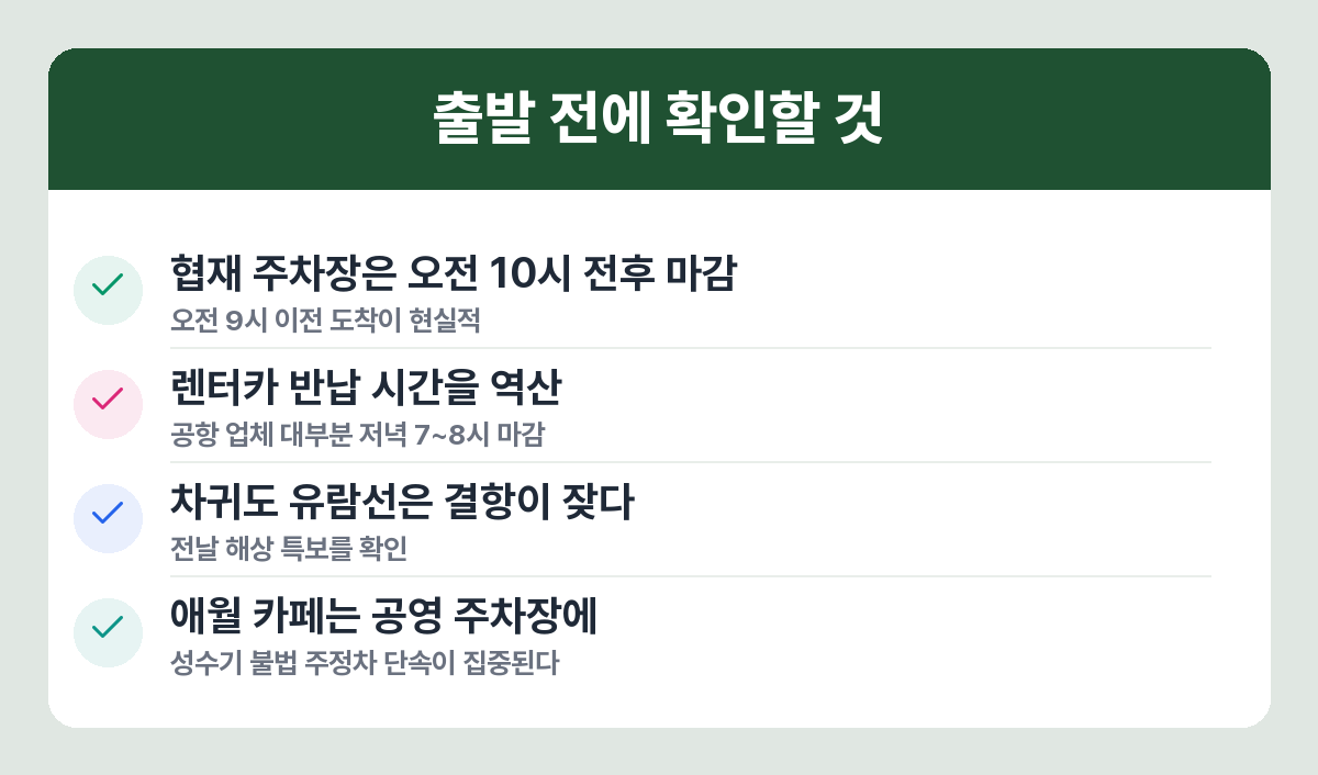 제주 서쪽 드라이브 주의사항
