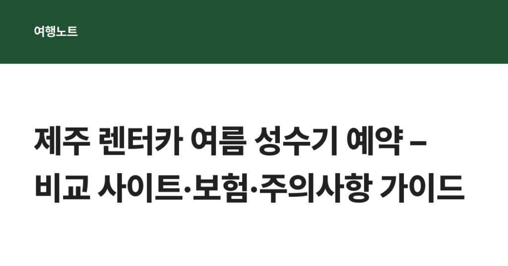 제주 렌터카 여름 성수기 예약 – 비교 사이트·보험·주의사항 가이드