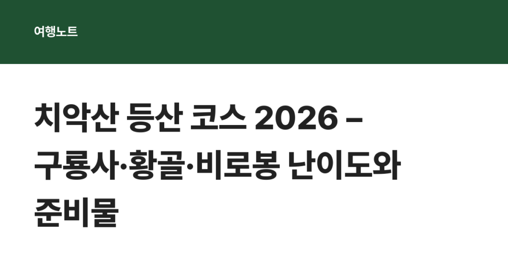 치악산 등산 코스 2026 – 구룡사·황골·비로봉 난이도와 준비물