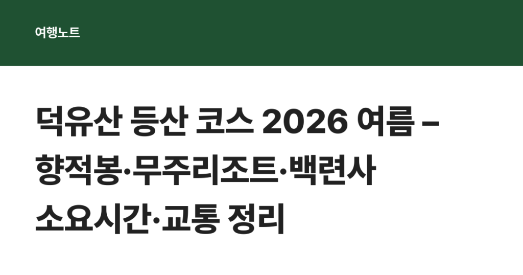 덕유산 등산 코스 2026 여름 – 향적봉·무주리조트·백련사 소요시간·교통 정리