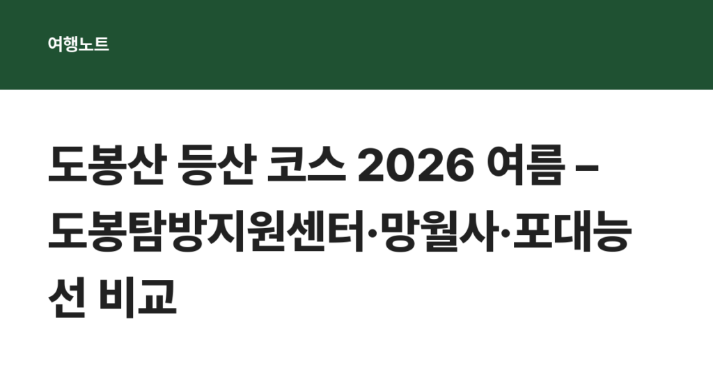 도봉산 등산 코스 2026 여름 – 도봉탐방지원센터·망월사·포대능선 비교
