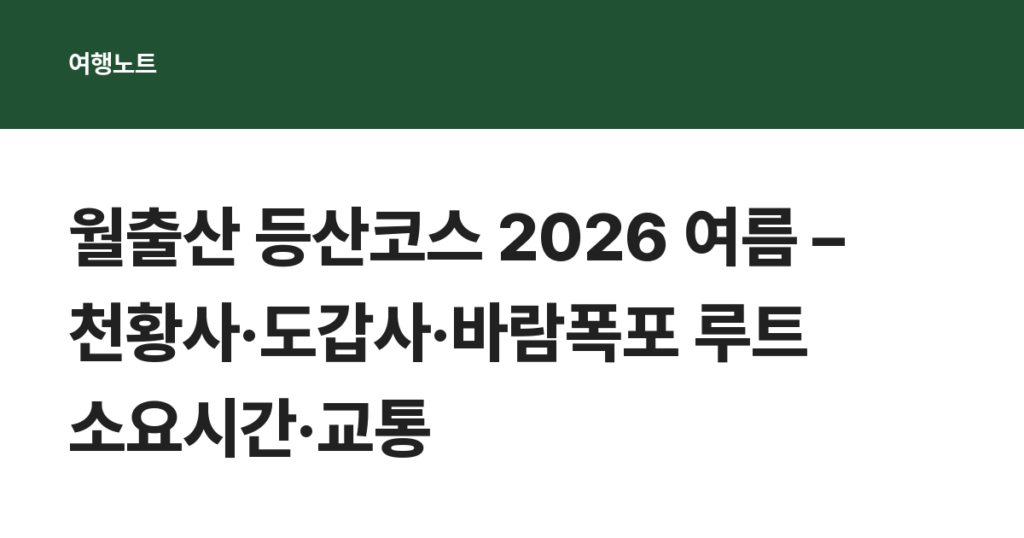 월출산 등산코스 2026 여름 – 천황사·도갑사·바람폭포 루트 소요시간·교통