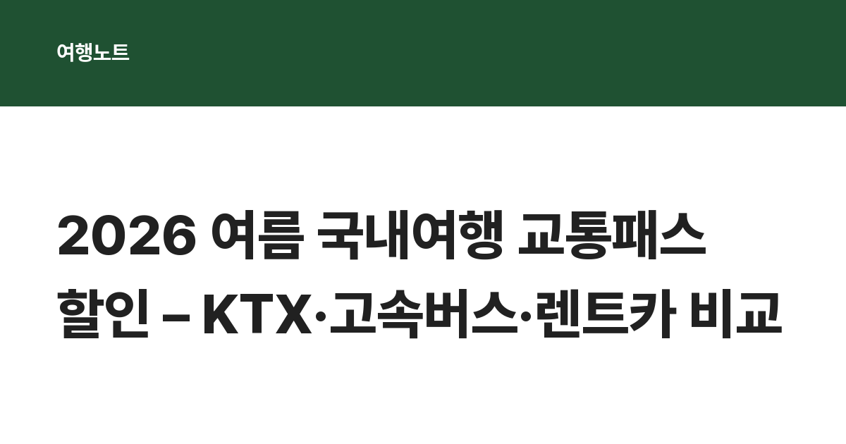 2026 여름 국내여행 교통패스 할인 – KTX·고속버스·렌트카 비교