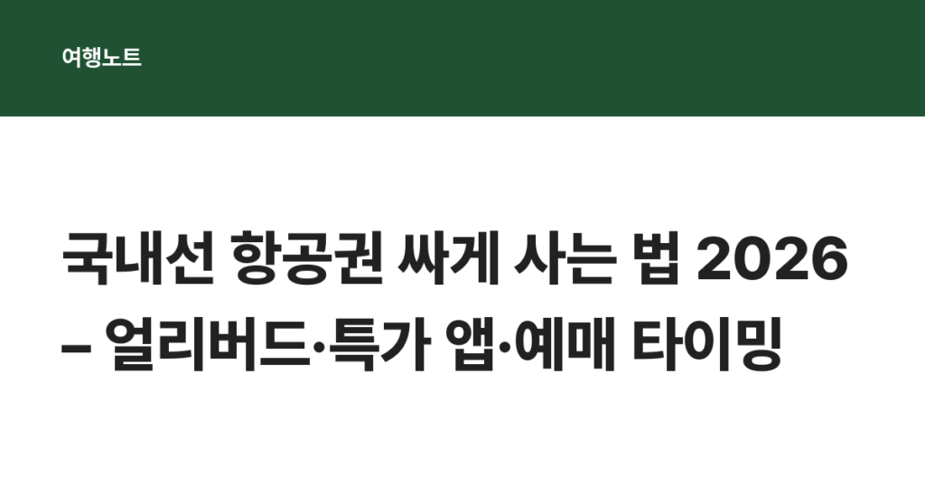 국내선 항공권 싸게 사는 법 2026 – 얼리버드·특가 앱·예매 타이밍